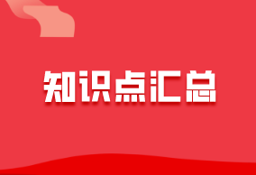 中級經濟師《基礎知識》知識點匯總