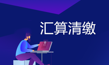 企業所得稅匯算清繳專題輔導之高新技術企業篇