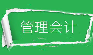 為什么要學管理會計？財務會計向管理會計轉型是大勢所趨！