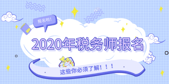 2020年稅務師報名