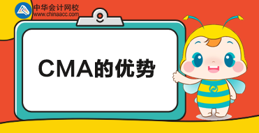CMA優勢有哪些？為什么那么多人報考CMA？