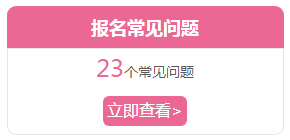 寧夏注冊(cè)會(huì)計(jì)師報(bào)名常見(jiàn)問(wèn)題 你有遇到的嗎 