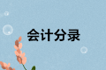 正保會(huì)計(jì)網(wǎng)校