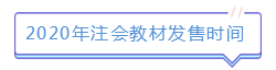 新版注會教材已發售！如何使用教材學習達到最佳效果？