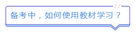 新版注會教材已發售！如何使用教材學習達到最佳效果？