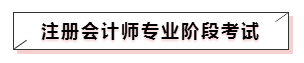 嘀~各科學習方法及干貨已發出！注會備考起步不發愁