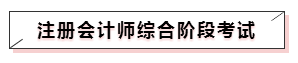 嘀~各科學習方法及干貨已發出！注會備考起步不發愁