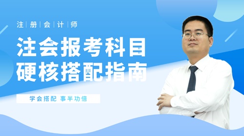 19:00開(kāi)始；陳立文老師注會(huì)報(bào)考科目硬核搭配指南