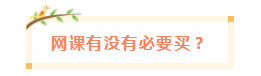 備考中級會計職稱 網課有沒有必要買？輔導書咋選？