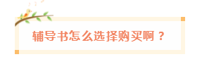 備考中級會計職稱 網課有沒有必要買？輔導書咋選？