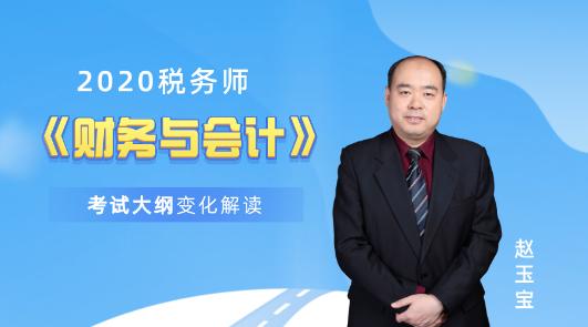 2020財務與會計大綱解讀