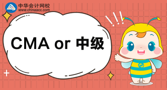 CMA與中級相比，哪個(gè)難度更大？
