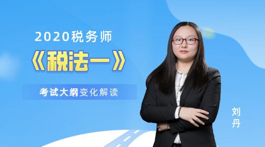 2020稅務師《稅法一》考試大綱變化解讀