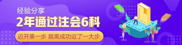 2年通過注會6科：當(dāng)你邁開第一步 已經(jīng)離成功近了一大步！