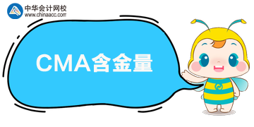 CMA含金量怎么樣？值得考嗎？