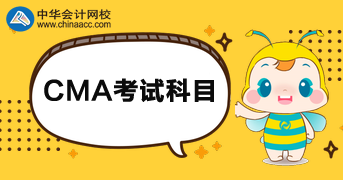 CMA考試考哪些科目？如何備考呢？