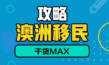 考取澳洲注冊會計師，助力澳洲移民