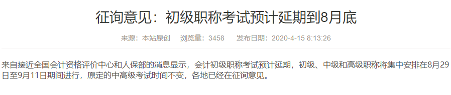 什么？初級會計考試將延期到8月29日才考試？真的假的？