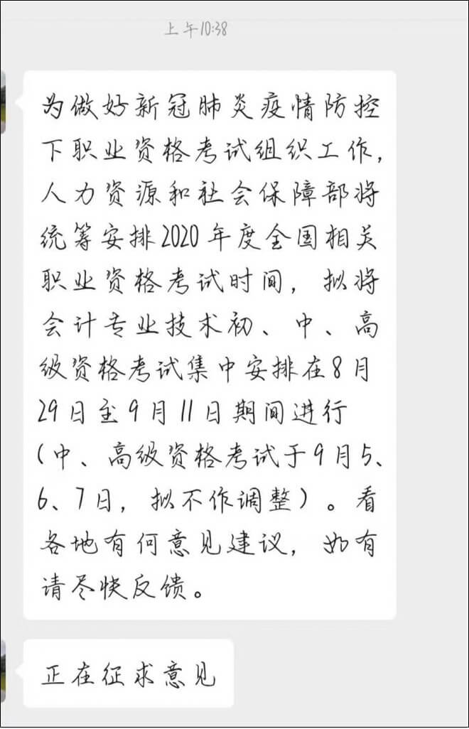 轉瘋了？網傳2020年初級會計考試延期到8月29日是真的嗎(1)