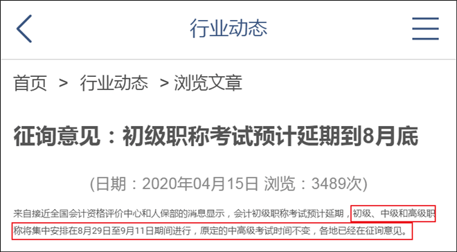 轉瘋了？網傳2020年初級會計考試延期到8月29日是真的嗎？(1)