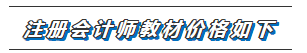 福建福州2020年注冊會計師新教材價格表安排一覽！！