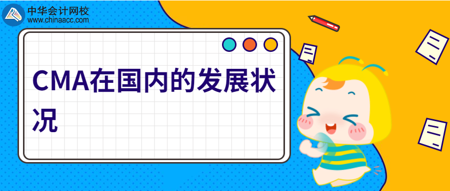 CMA在國內的發展狀況