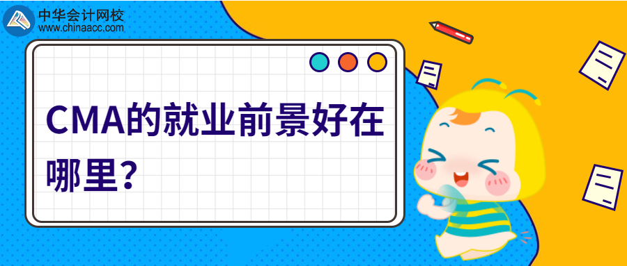 CMA的就業前景好在哪里？