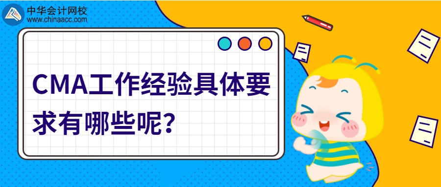 CMA工作經驗具體要求有哪些呢？