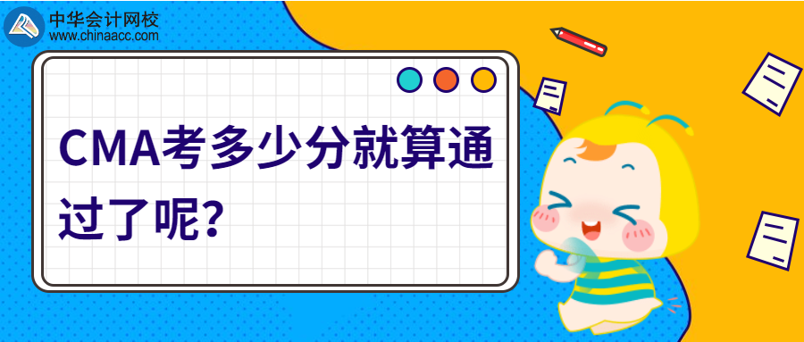 CMA考多少分就算通過了呢？