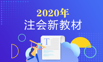 2020年注冊(cè)會(huì)計(jì)師教材有什么變動(dòng)嗎？變化大不大？
