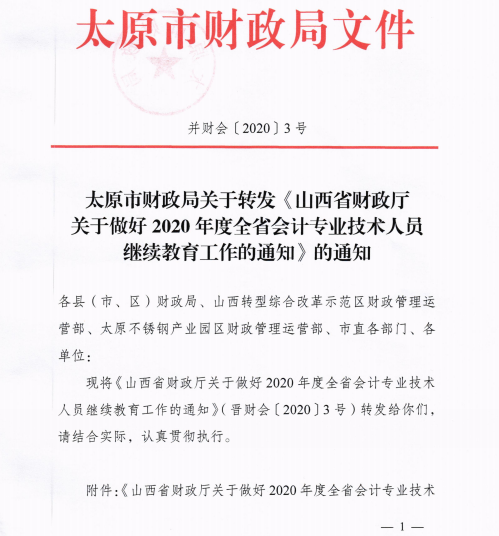 山西太原2020年會計專業技術人員繼續教育通知！