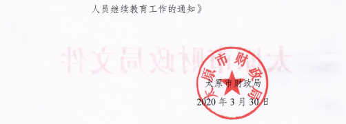 山西太原2020年會計專業技術人員繼續教育通知！