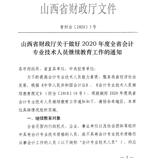 山西太原2020年會計專業技術人員繼續教育通知！