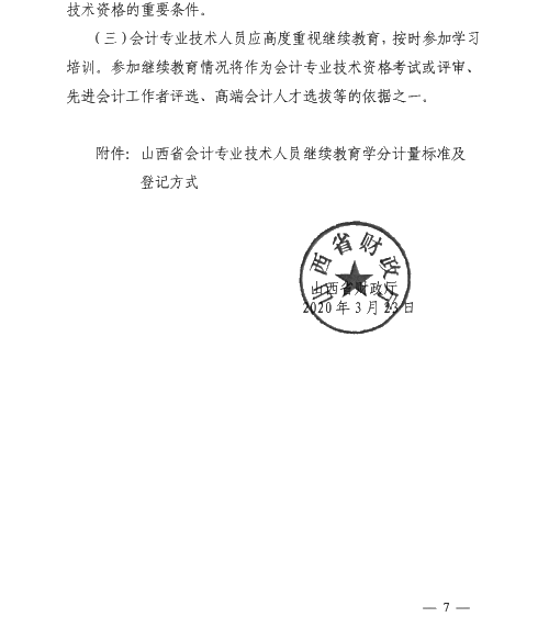 山西太原2020年會計專業技術人員繼續教育通知！