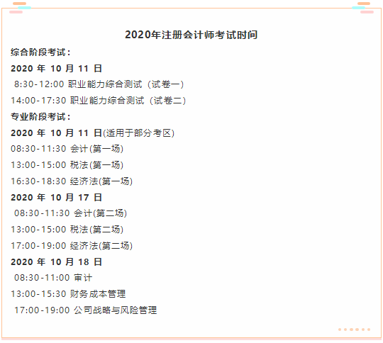 山西省2020年注冊會計師考試時間你了解嗎？