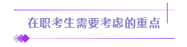 應屆/在職考生請注意：屬于你的注會備考方案已發送>