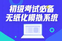 這樣才能更有效備考初級會計職稱！你以為你以為的是你以為的??！