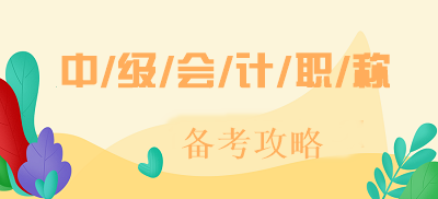 你是否在找2020寧夏中級會計職稱考試時間？