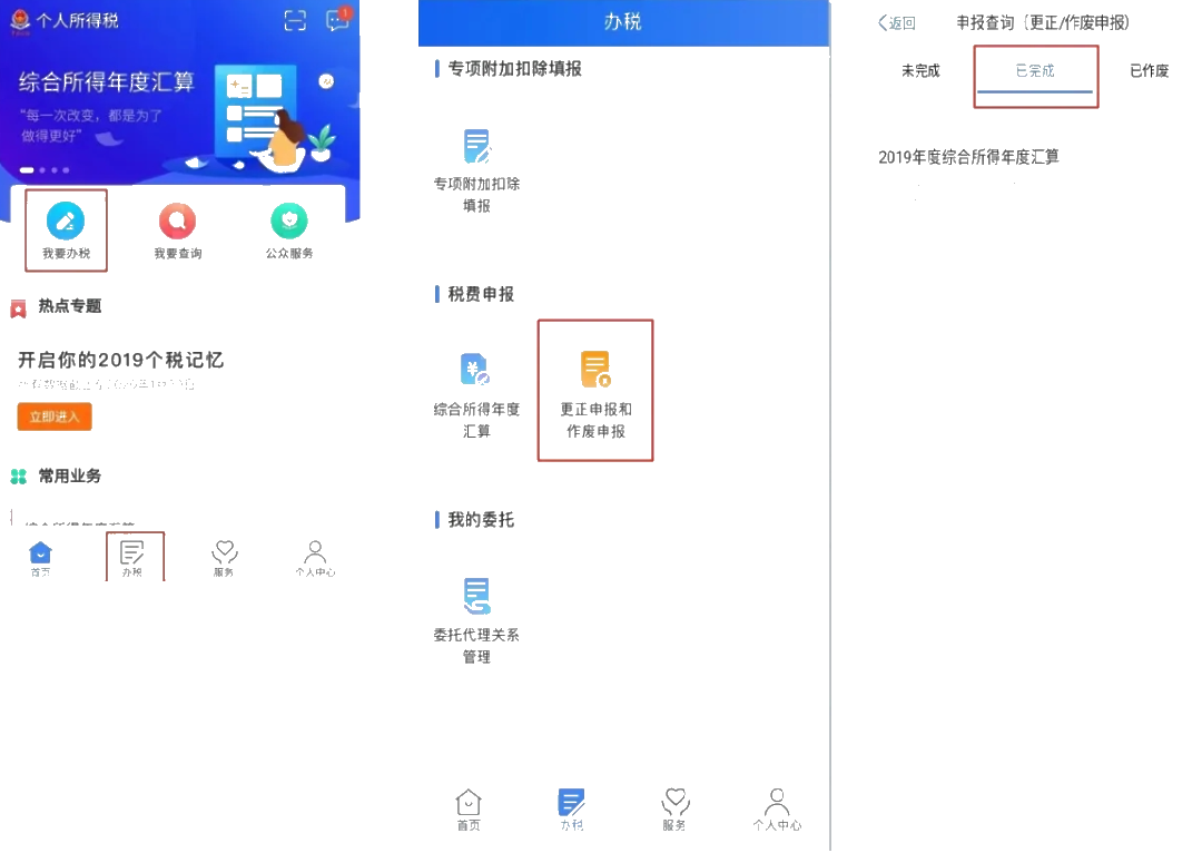 個稅年度匯算APP更正申報“攻略”！
