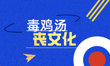 初級會計：毒雞湯？喪文化？沒有人能讓你不努力 但你自己可以