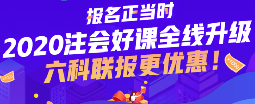 注會好課聯報更優惠