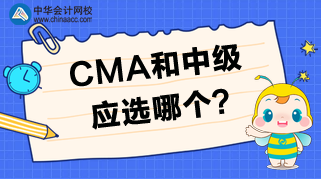 CMA和中級相比，應該選擇哪個？