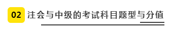 注會、中級全方位對比  迅速完成財會高階證書“雙殺”