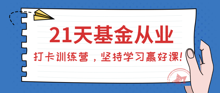 基金從業打卡訓練營