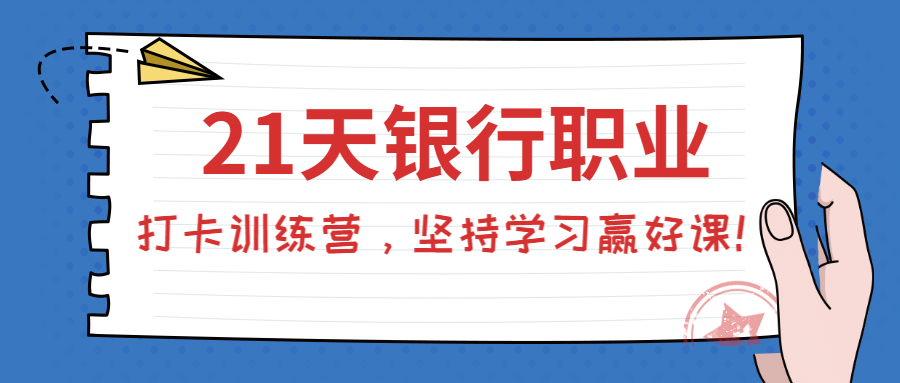 銀行職業打卡訓練營