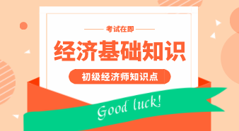 初級經濟基礎知識點匯總