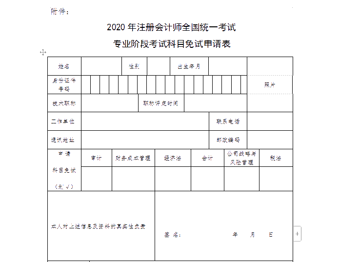 山西省2020年注冊會計師考試申請免試需要哪些條件？