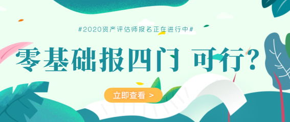 【資產評估師報名】零基礎一次報四門  可行？