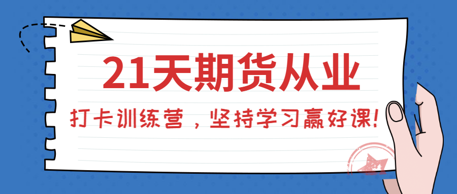 期貨從業打卡訓練營