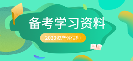 2020資產評估師備考學習資料